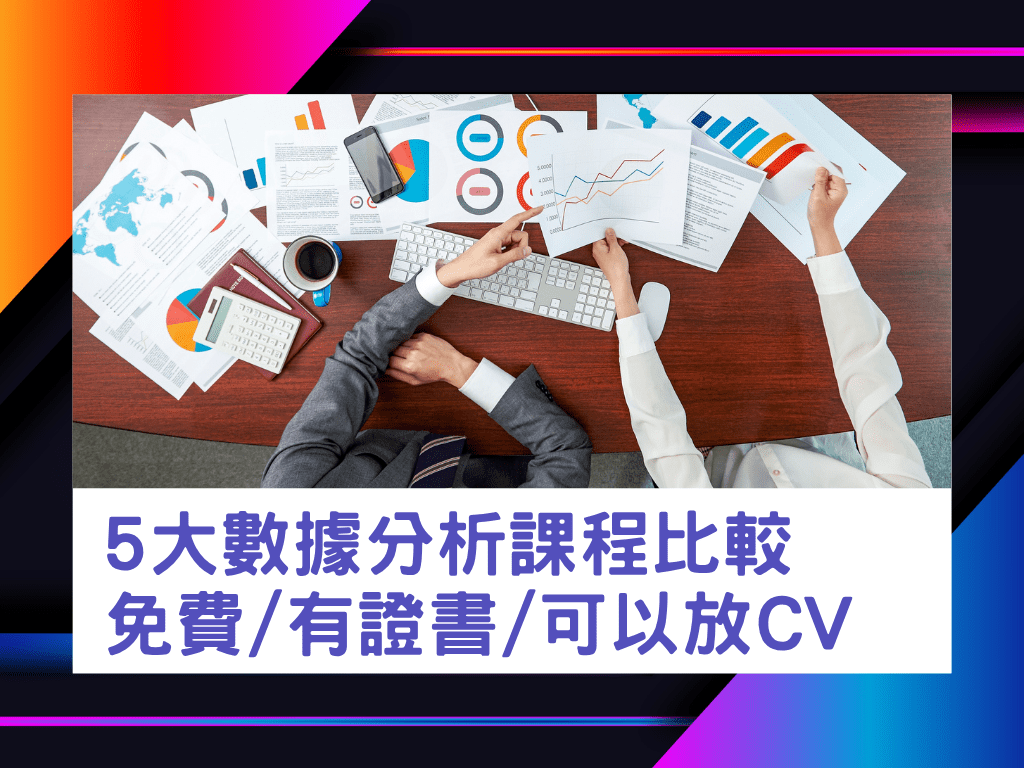 5大數據分析課程推介！免費/上網讀+零基礎入門進修